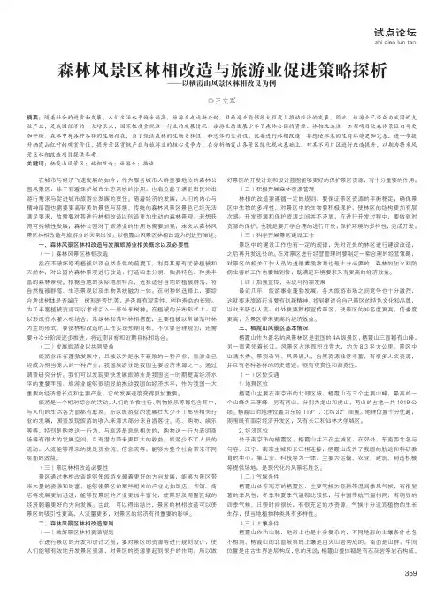 森林风景区林相改造与旅游业促进策略探析——以栖霞山风景区林相改良为例