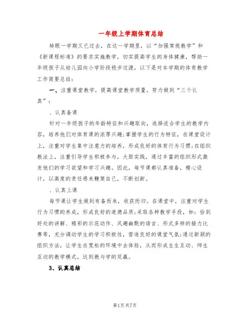 一年级上学期体育总结(3篇)