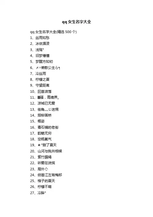 qq女生名字大全