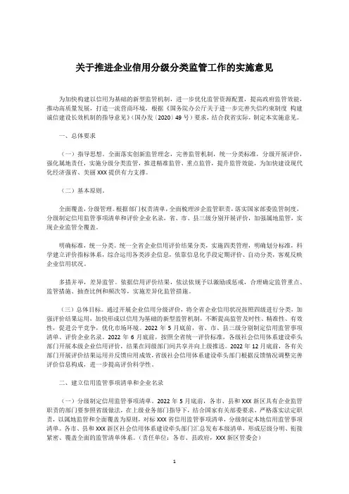关于推进企业信用分级分类监管工作的实施意见