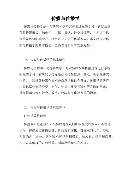 传媒与传播学