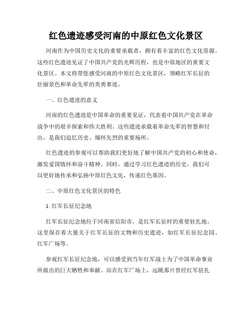 红色遗迹感受河南的中原红色文化景区