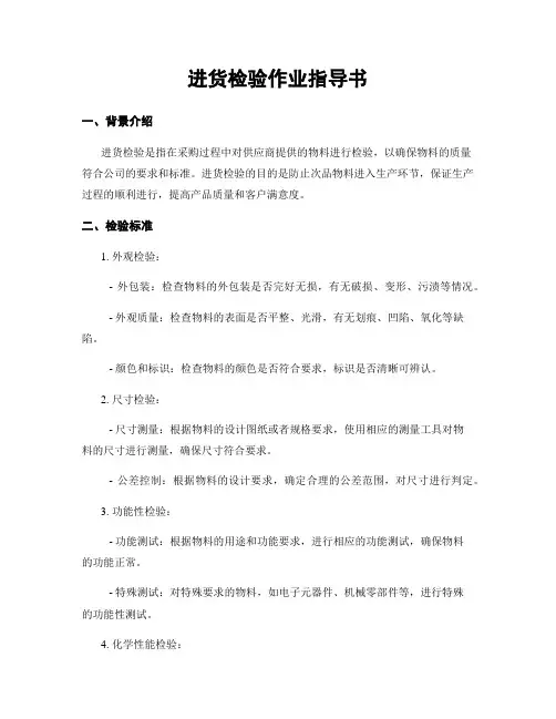 进货检验作业指导书