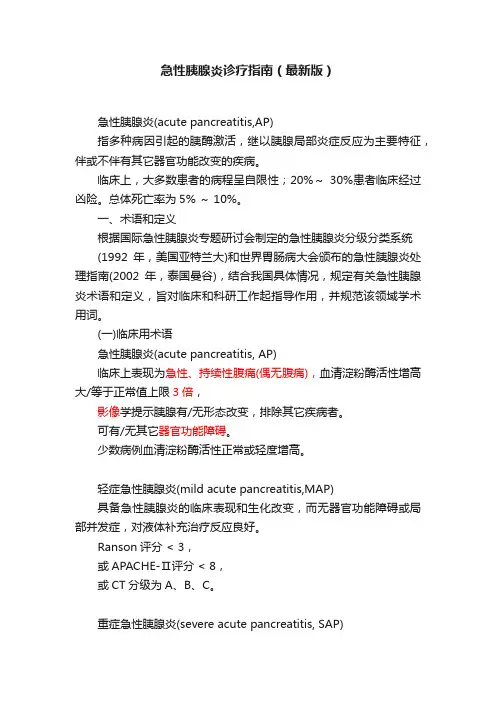 急性胰腺炎诊疗指南（最新版）