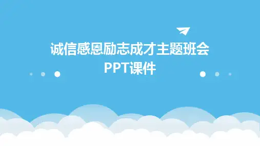 诚信感恩励志成才主题班会PPT课件