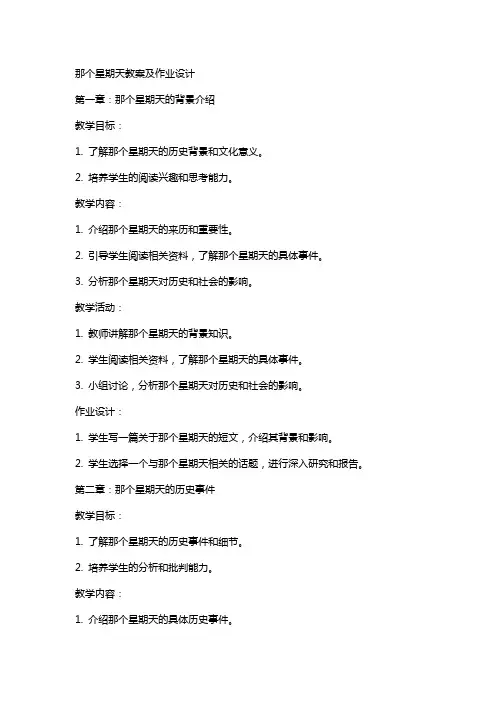 那个星期天教案及作业设计