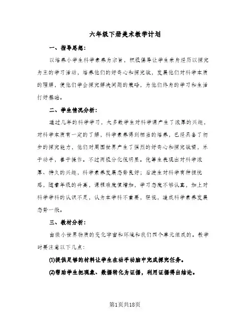 六年级下册美术教学计划(4篇)