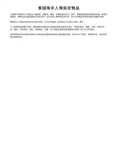 泰国海关入境规定物品