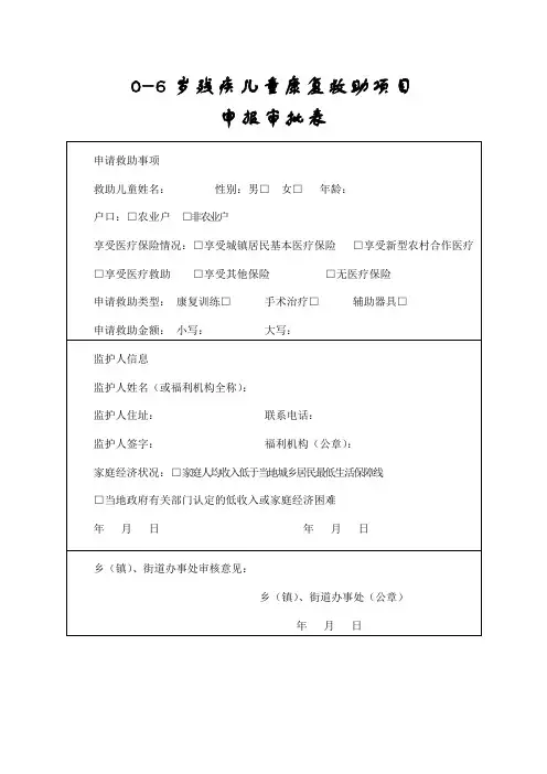 0-6岁残疾儿童康复救助项目申报审批表