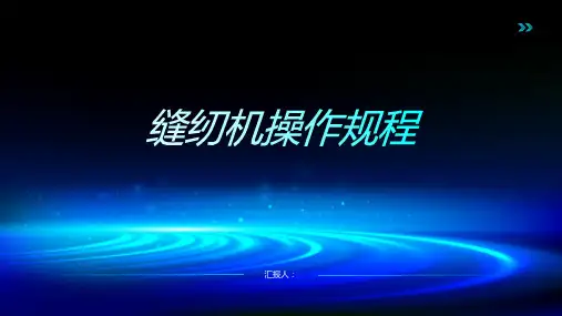 缝纫机操作规程