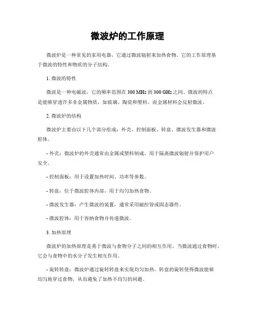 微波炉的工作原理