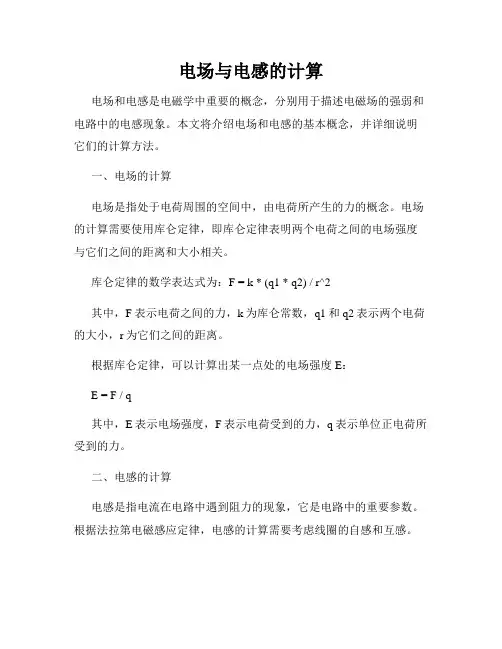 电场与电感的计算