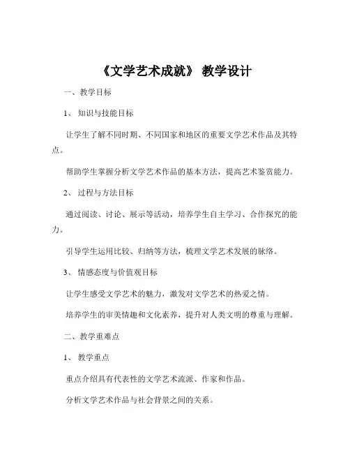 《文学艺术成就》 教学设计