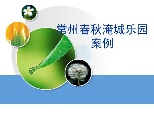 春秋淹城乐园案例分析