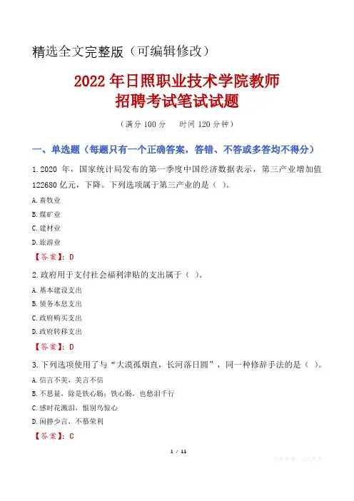 2022年日照职业技术学院教师招聘考试笔试试题及答案(1)精选全文