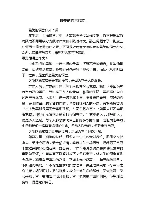 最美的语言作文