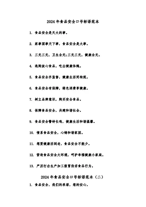 2024年食品安全口号标语范本(四篇)