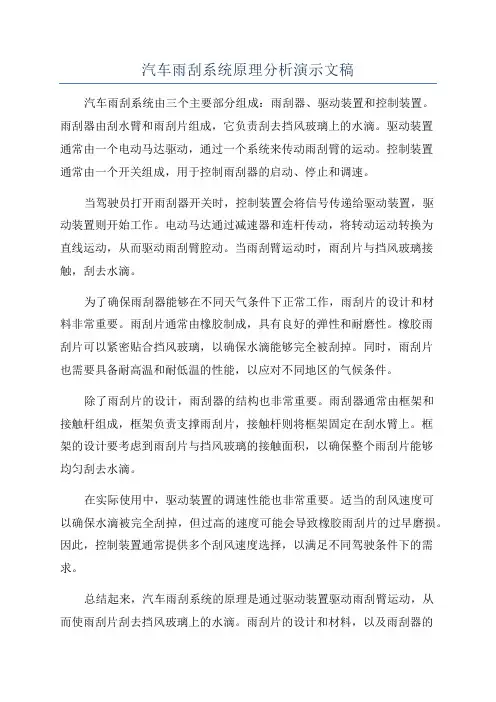 汽车雨刮系统原理分析演示文稿