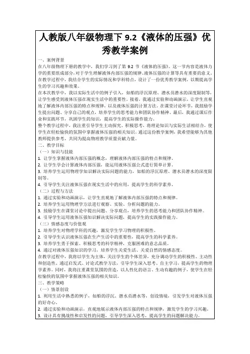人教版八年级物理下9.2《液体的压强》优秀教学案例