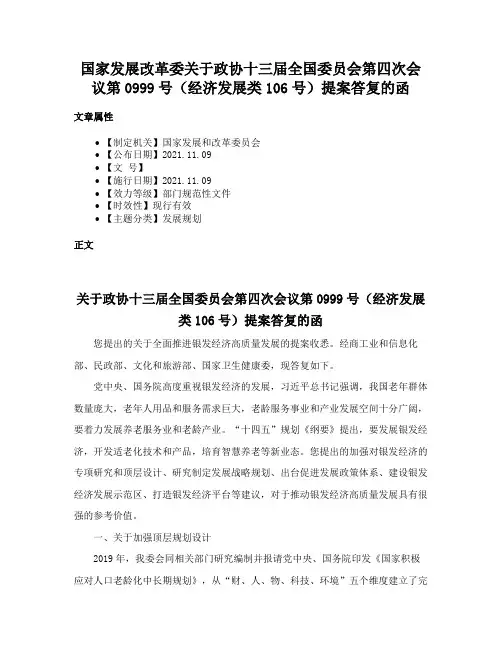 国家发展改革委关于政协十三届全国委员会第四次会议第0999号（经济发展类106号）提案答复的函