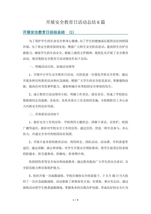 开展安全教育日活动总结6篇