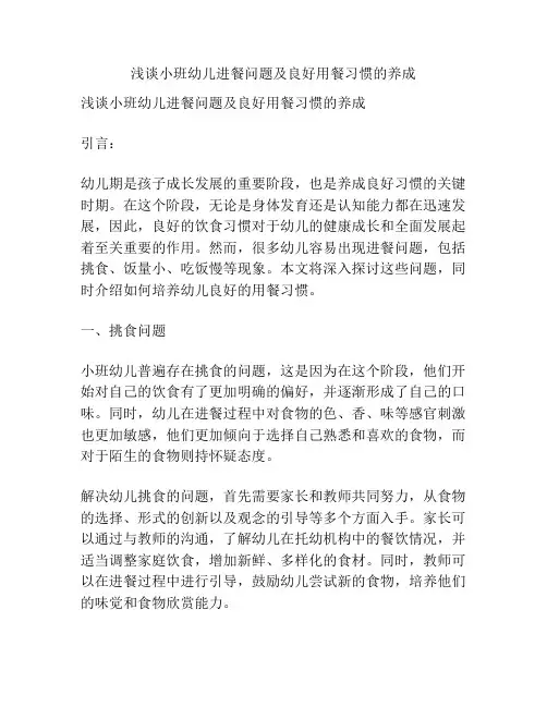 浅谈小班幼儿进餐问题及良好用餐习惯的养成