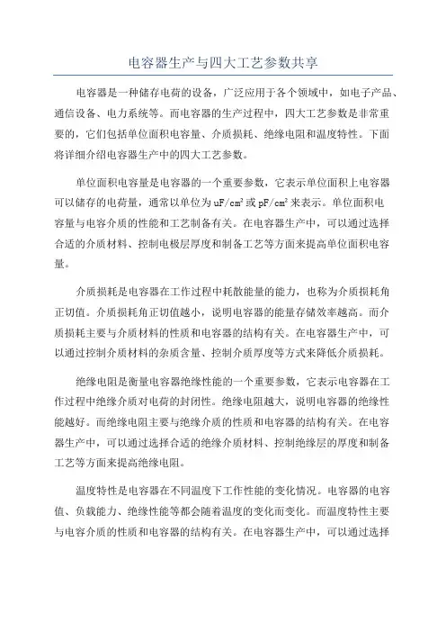 电容器生产与四大工艺参数共享