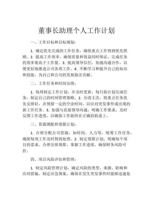 董事长助理个人工作计划