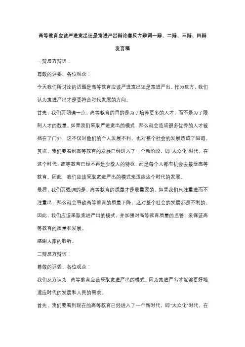 高等教育应该严进宽出还是宽进严出辩论赛反方辩词一辩、二辩、三辩、四辩发言稿