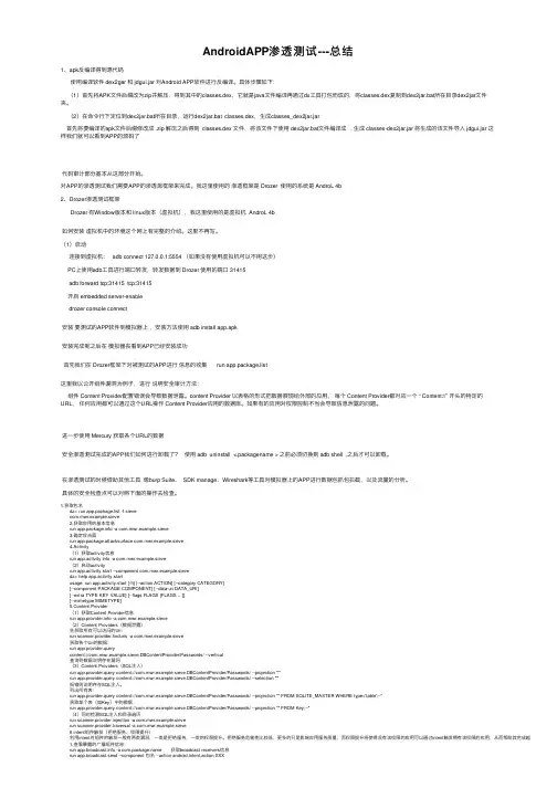 AndroidAPP渗透测试---总结