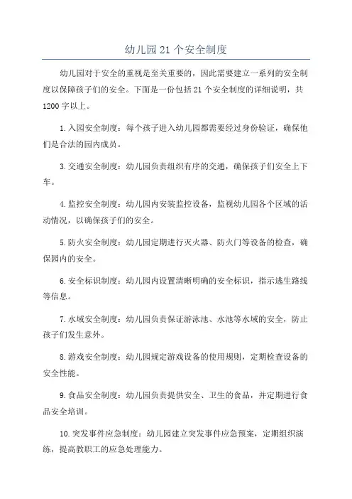 幼儿园21个安全制度