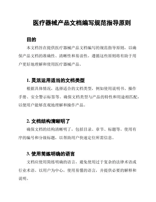医疗器械产品文档编写规范指导原则