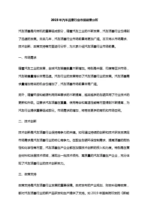 2023年汽车活塞行业市场前景分析