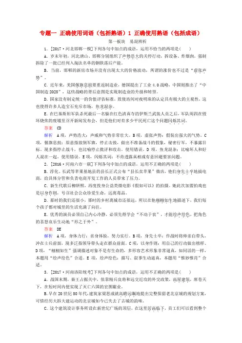 2018版高考语文一轮总复习专题一正确使用词语包括熟语1正确使用熟语包括成语课后对点集训