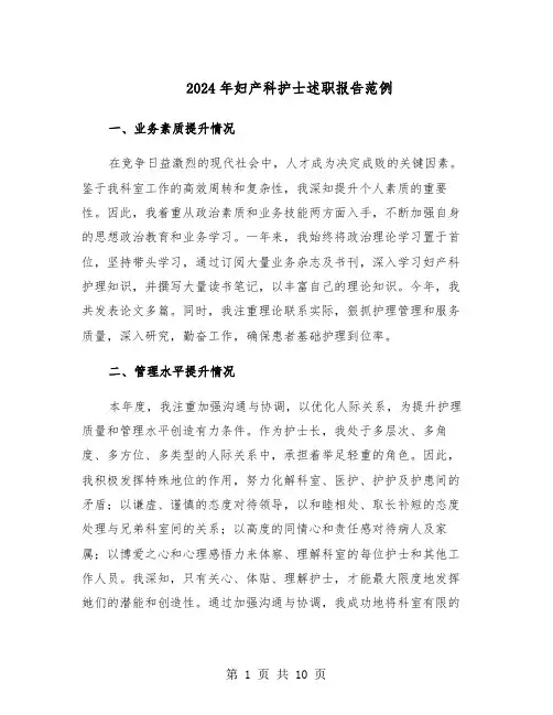 2024年妇产科护士述职报告范例（6篇）