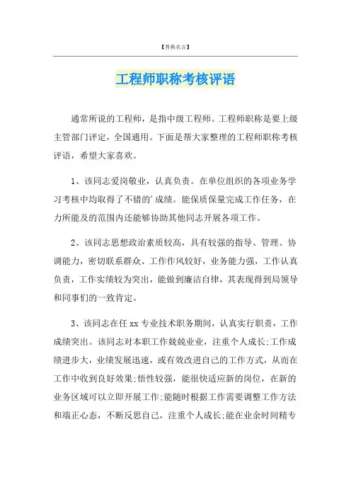 工程师职称考核评语