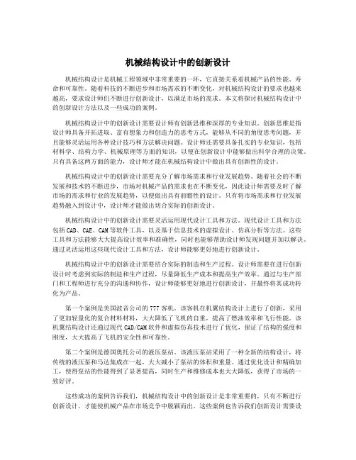 机械结构设计中的创新设计