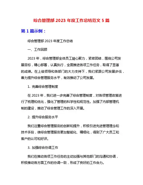 综合管理部2023年度工作总结范文5篇