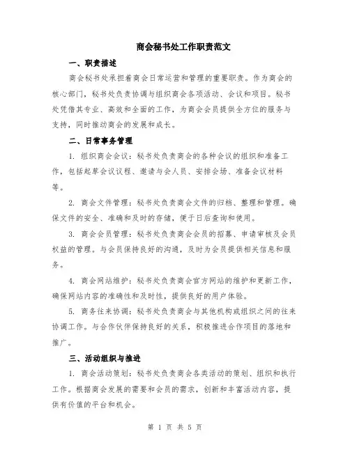 商会秘书处工作职责范文（二篇）