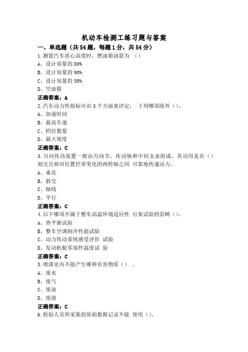 机动车检测工练习题与答案