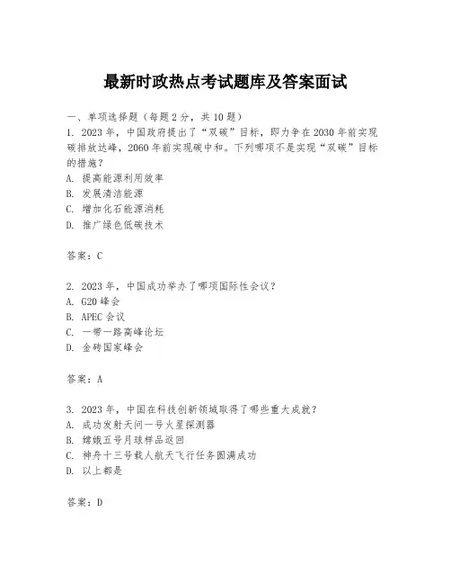 最新时政热点考试题库及答案面试