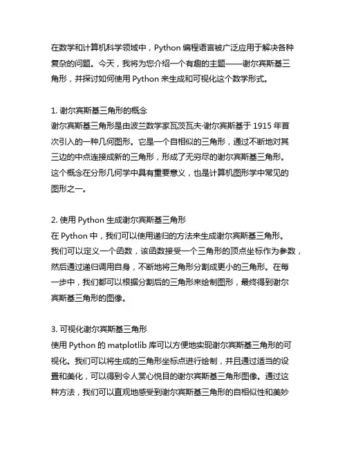 phython题目谢尔宾斯基三角形