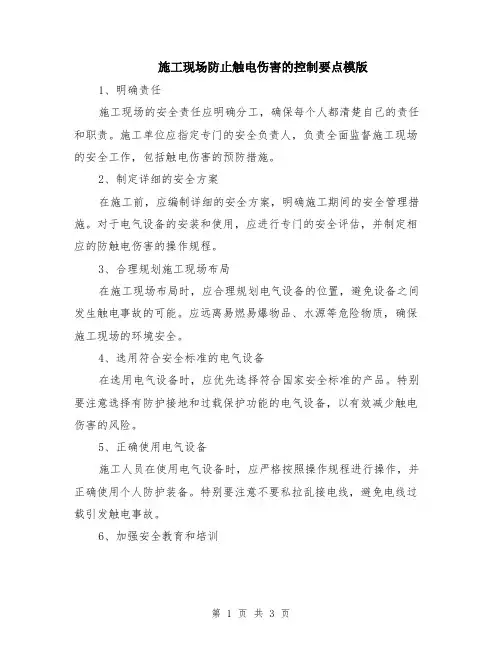 施工现场防止触电伤害的控制要点模版