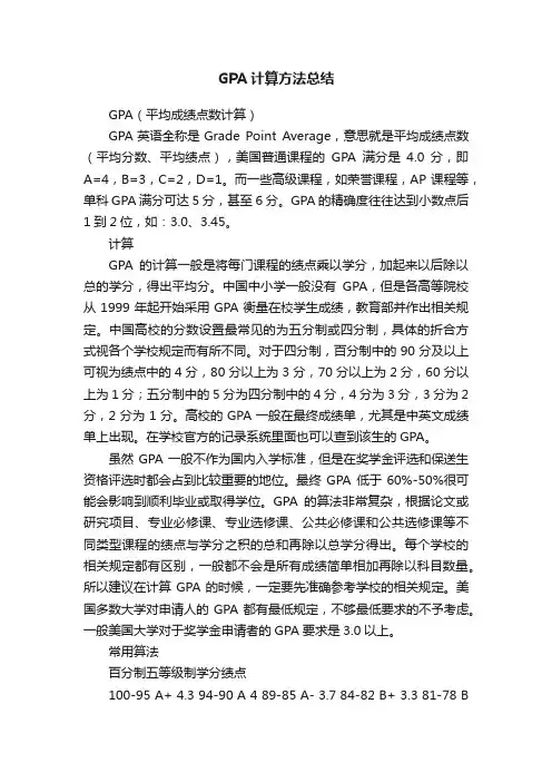 GPA计算方法总结