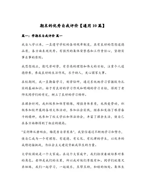期末的优秀自我评价【通用10篇】
