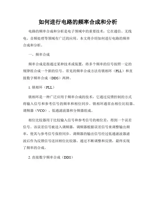 如何进行电路的频率合成和分析