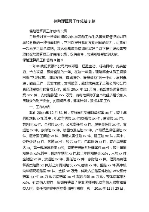 保险理算员工作总结3篇