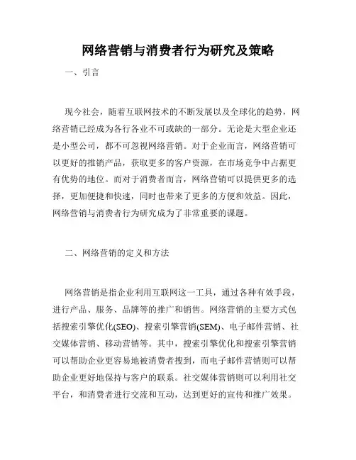 网络营销与消费者行为研究及策略