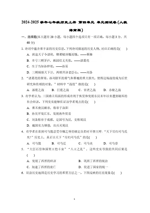 2024-2025学年七年级历史上册 第四单元 单元测试卷(人教海南版)