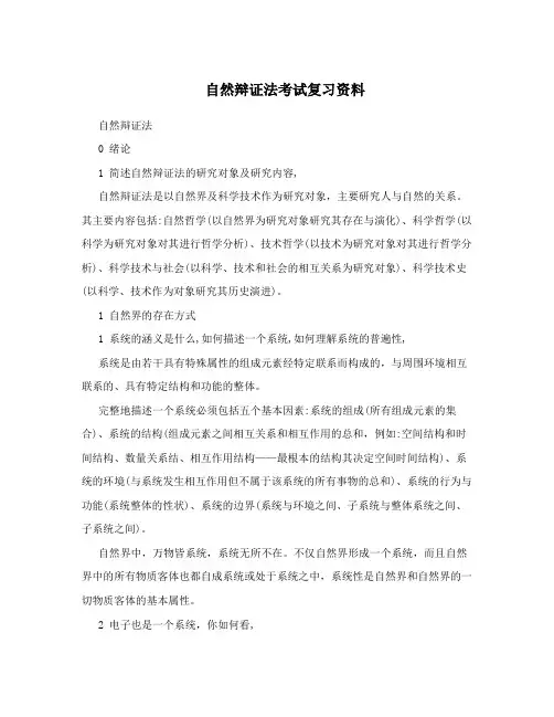 自然辩证法考试复习资料